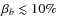 $\beta _{b} \lesssim 10\%$