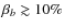 $\beta _{b}\gtrsim 10 \%$