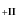 $_{\bf {+II}}$