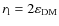 $r_{\rm l} = 2\varepsilon_{\rm DM}$