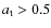 $a_{\rm t}>0.5$