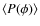 $\langle P(\phi) \rangle$