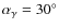 $\alpha _\gamma = 30^{\rm\circ }$