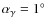 $\alpha _\gamma = 1^{\rm\circ }$