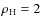 $\rho_{\rm H} = 2~$