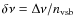 $\delta\nu=\Delta\nu/n_{\rm vsb}$