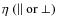 $\eta \ (\Vert {\rm\ or \ } \bot)$