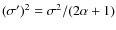 $(\sigma')^2=\sigma^2/(2\alpha+1)$
