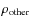 $\rho_{\rm other}$
