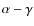 $\alpha-\gamma$