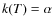 $k(T) = \alpha$