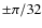 $\pm \pi /32$