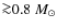 ${\ga}0.8~\ensuremath{M_\odot} $