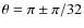$\theta = \pi \pm \pi /32$