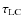 $\tau_{\rm LC}$