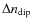 $\Delta{n_{{\rm dip}}}$