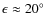 $\epsilon \approx 20^\circ$