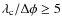 $\lambda_{\rm c}/\Delta \phi \geq 5$