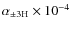 $\alpha_{\pm{}3\rm H}\times{10^{-4}}$