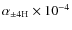 $\alpha_{\pm{}4\rm H}\times{10^{-4}}$