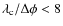 $\lambda _{\rm c}/\Delta \phi <8$