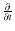 $\frac{\partial}{\partial t}$