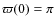 $\varpi (0) = \pi $