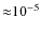 ${\approx} 10^{-5}$