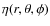 $\eta(r,\theta,\phi)$