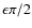 $\epsilon \pi/2$