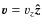 $\vec{v}=v_z\vec{\hat{z}}$