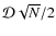 $\mathcal{D}\sqrt{N}/2$