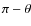 $\pi -\theta $