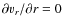 $\partial v_r/\partial r=0$