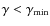 $\gamma<\gamma_{\rm min}$