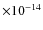 $\times 10^{-14}$