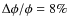 $\Delta \phi / \phi = 8\%$