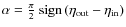 $\alpha = \frac{\pi}{2} ~ {\rm sign}\left(\eta_{\rm out}-\eta_{\rm in}\right)$