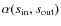 $\alpha(s_{\rm in},s_{\rm out})$