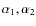 $\alpha_{1}, \alpha_{2}$