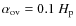 $\alpha_{\rm ov} =0.1~H_{\rm p}$