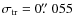 $\sigma_{\rm tr}=0\hbox{$.\!\!^{\prime\prime}$ }055$