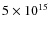 $5 \times 10^{15}$