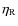 $\eta_{\rm R}$