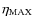 $\eta _{\rm MAX}$
