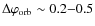 $\Delta\varphi_{\rm orb} \sim 0.2{-}0.5$