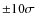 ${\pm}10\sigma$