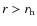 $r>r_{\rm h}$