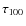 $\tau _{100}$
