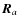 $\vec{R}_a$